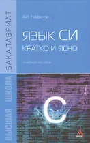 Язык Си кратко и ясно Учебное пособие (Бакалавриат) Парфенов