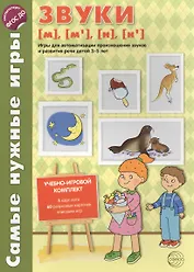 Самые нужные игры. Звуки [м], [м’], [н], [н’]. Игры для автоматизации произношения звуков и развития