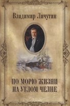 По морю жизни на утлом челне (Личутин)