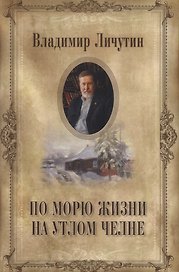 По морю жизни на утлом челне (Личутин)