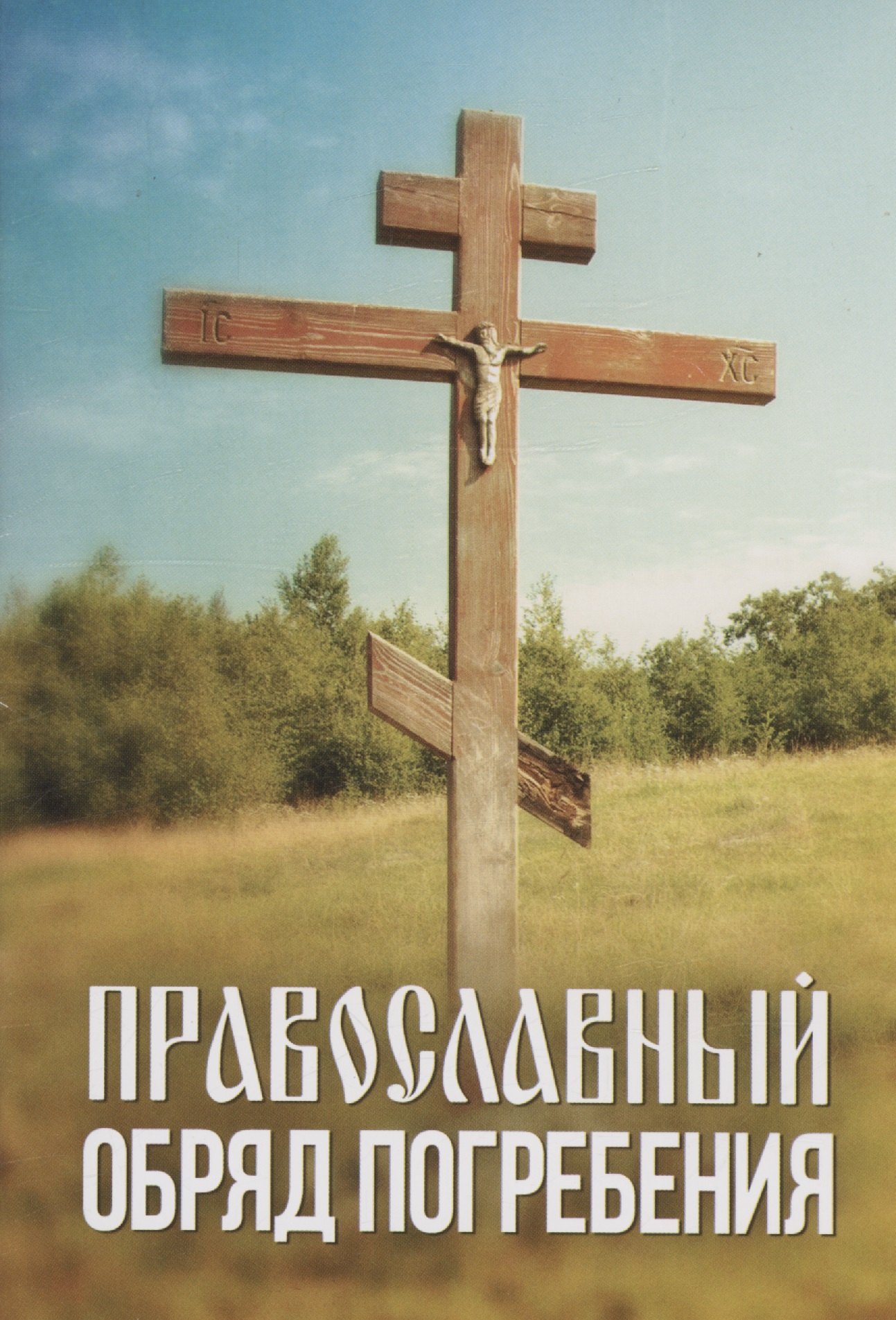 

Православный обряд погребения