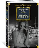 Реквием блондинке - 1