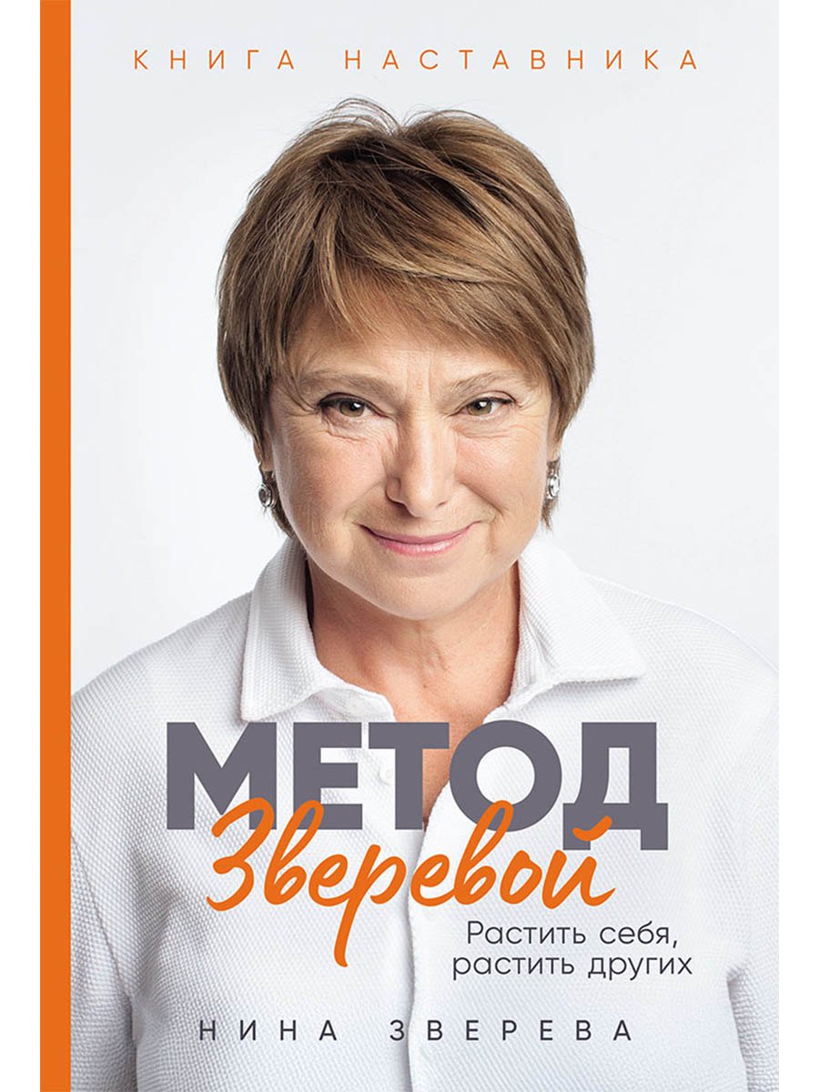 

Метод Зверевой: Растить себя, растить других. Книга наставника