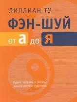 Фэн - шуй от А до Я