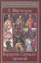 Портреты Смутного времени