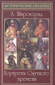 Портреты Смутного времени