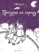 Прогулка по городу: книжка-раскраска