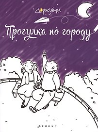 Прогулка по городу: книжка-раскраска