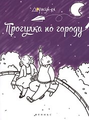 Прогулка по городу: книжка-раскраска