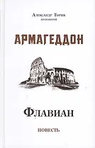 Флавиан. Армагеддон