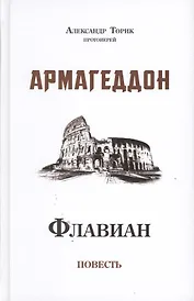 Флавиан. Армагеддон