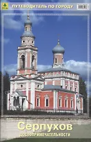 Серпухов Достопримечательности Путеводитель по городу (м) (Пр156п)
