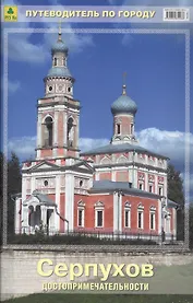 Серпухов Достопримечательности Путеводитель по городу (м) (Пр156п)