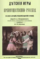 Детские игры, преимущественно русские (в связи с историей, этнографией, педагогией и гигиеной)