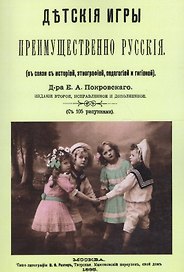 Детские игры, преимущественно русские (в связи с историей, этнографией, педагогией и гигиеной)