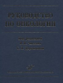 Руководство по онкологии