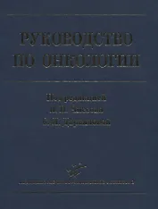 Руководство по онкологии