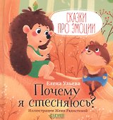 Сказки про эмоции. Почему я стесняюсь?