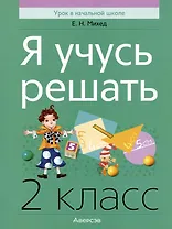 Я учусь решать. 2 класс