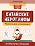 Китайские иероглифы: прописи для начинающих: от простого к сложному - 0