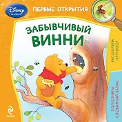 Забывчивый Винни