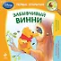 Забывчивый Винни - 0