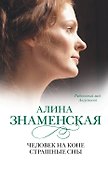 Человек на коне.Страшные сны: (ч.3,4) из романа "Рябиновый мёд. Августина" - 0