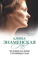 Человек на коне.Страшные сны: (ч.3,4) из романа "Рябиновый мёд. Августина"
