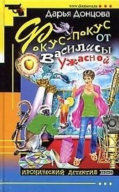 Фокус-покус от Василисы Ужасной