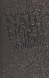 Неотрицаемое Наш мир и теория эволюции (Най)
