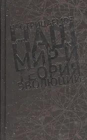 Неотрицаемое Наш мир и теория эволюции (Най)