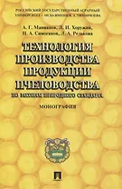 Технология производства продукции пчеловодства по законам природного стандарта. Монография