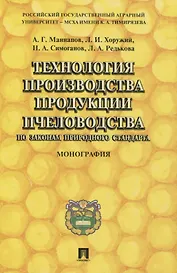 Технология производства продукции пчеловодства по законам природного стандарта. Монография