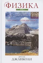 Физика: теория и  практика. Том 1. Механика. Термодинамика