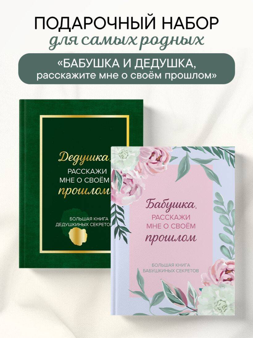 Обложка книги «Бабушка и дедушка, расскажите мне о освоей жизни. Комплект из 2-х книг»