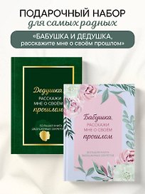 Бабушка и дедушка, расскажите мне о освоей жизни. Комплект из 2-х книг
