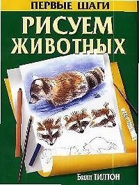 Рисуем животных