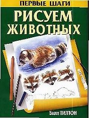 Рисуем животных