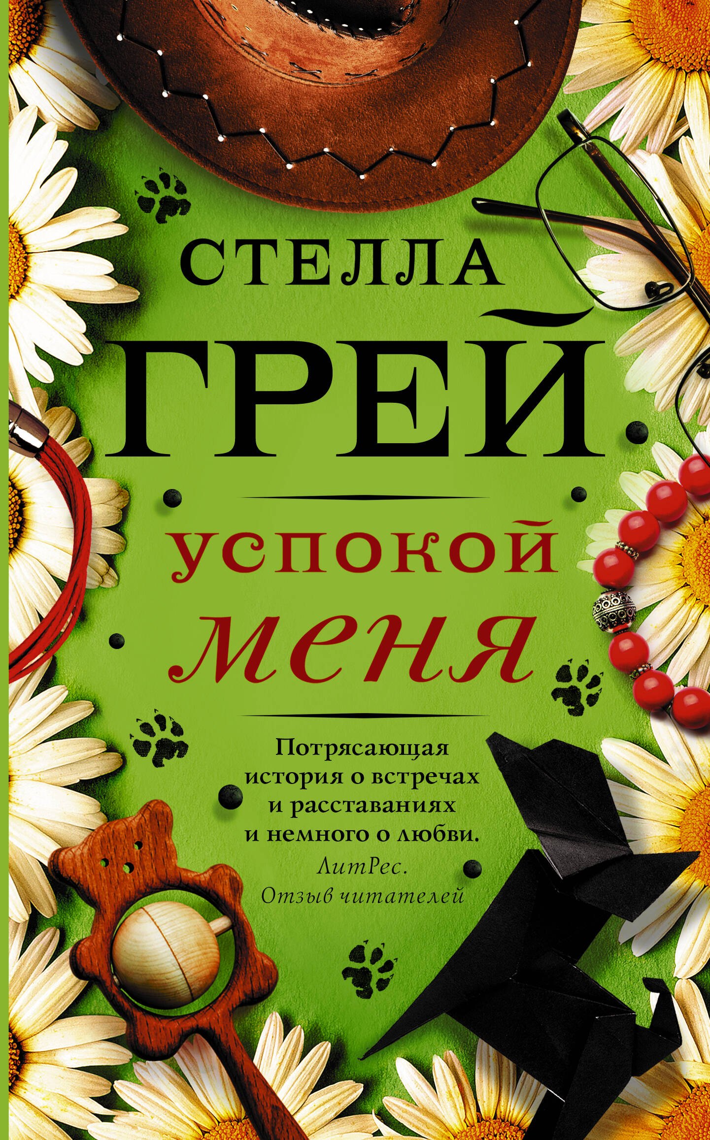 

Успокой меня