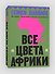 Все цвета Африки - 1