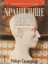 Хранилище веков. Рассказы
