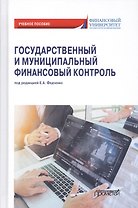 Государственный и муниципальный финансовый контроль. Учебное пособие