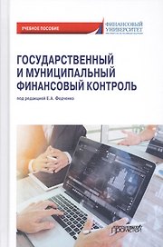 Государственный и муниципальный финансовый контроль. Учебное пособие