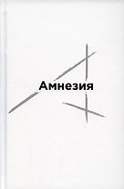 Амнезия. Сборник стихов