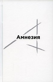 Амнезия. Сборник стихов
