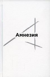 Амнезия. Сборник стихов