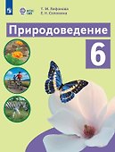 Природоведение. 6 класс. Учебник (для обучающихся с интеллектуальными нарушениями). 9-е издание, обновлённое - 0