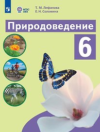 Природоведение. 6 класс. Учебник (для обучающихся с интеллектуальными нарушениями). 9-е издание, обновлённое