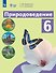 Природоведение. 6 класс. Учебник (для обучающихся с интеллектуальными нарушениями). 9-е издание, обновлённое - 0