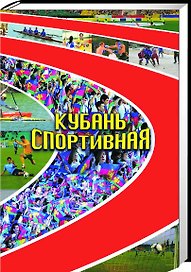 Кубань спортивная